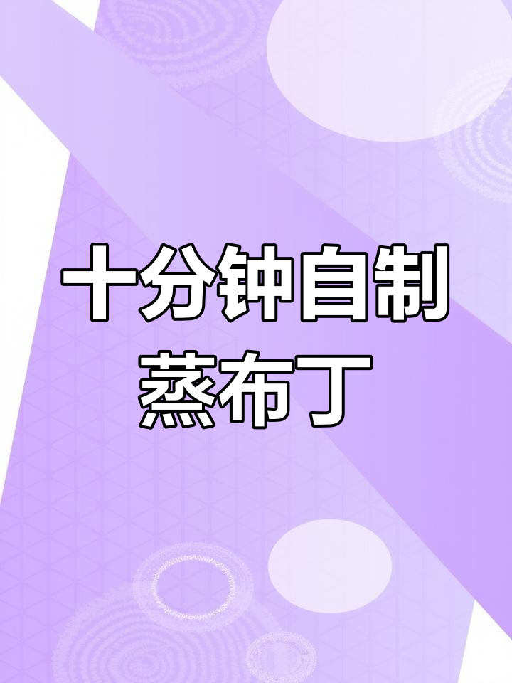 用小熊电蒸锅做布丁,轻松搞定美味甜品