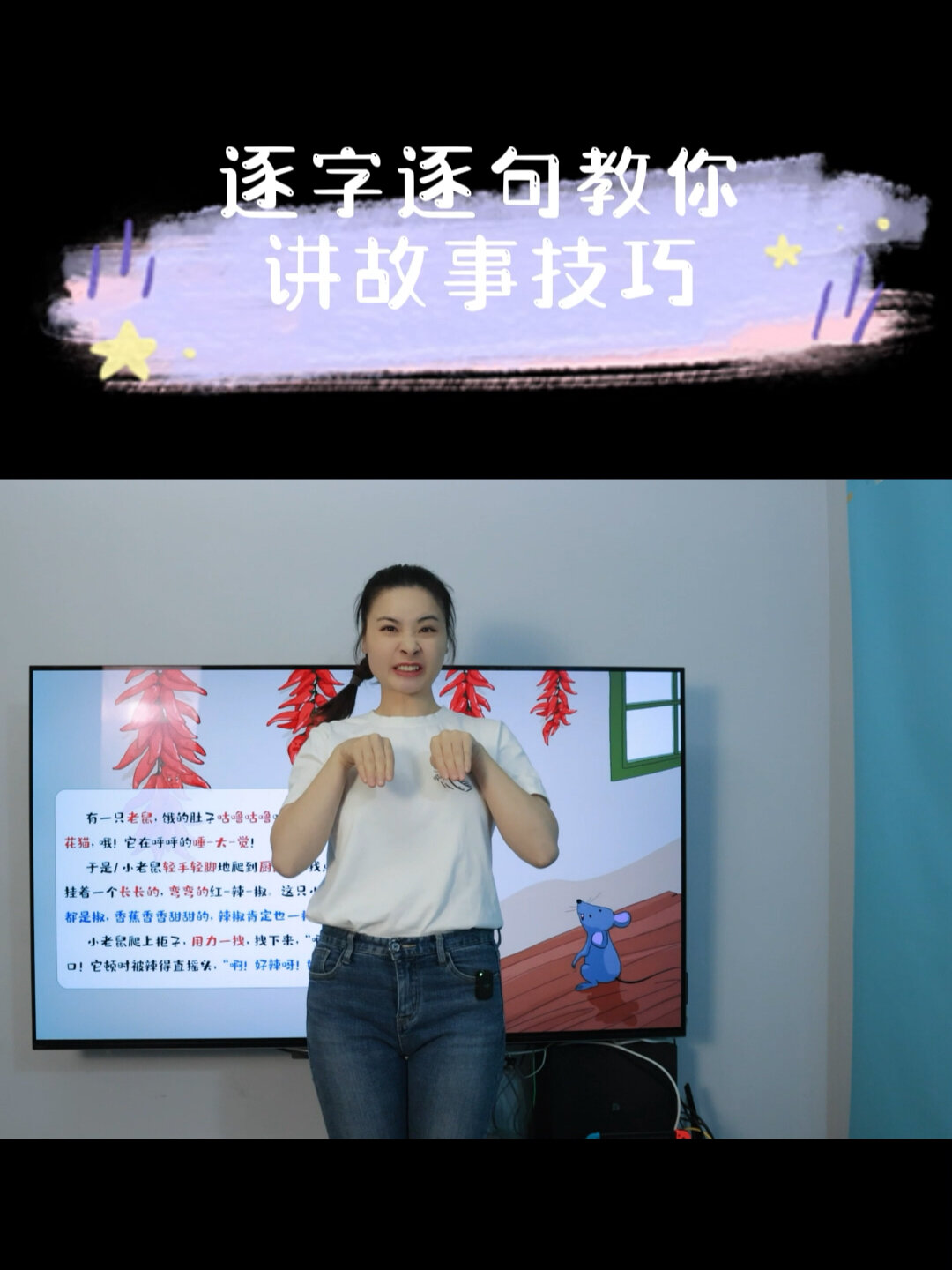 逐字逐句教你讲故事《小老鼠吃辣椒》