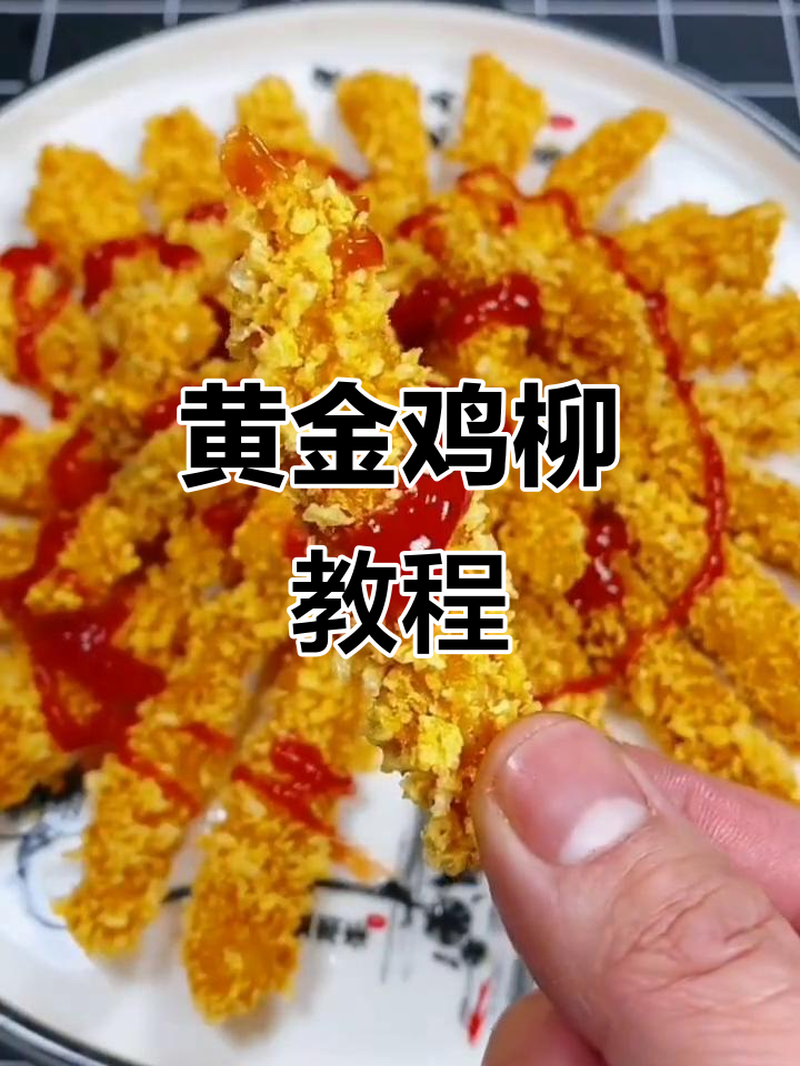 年夜饭必备黄金鸡柳,外酥里嫩,做法超简单