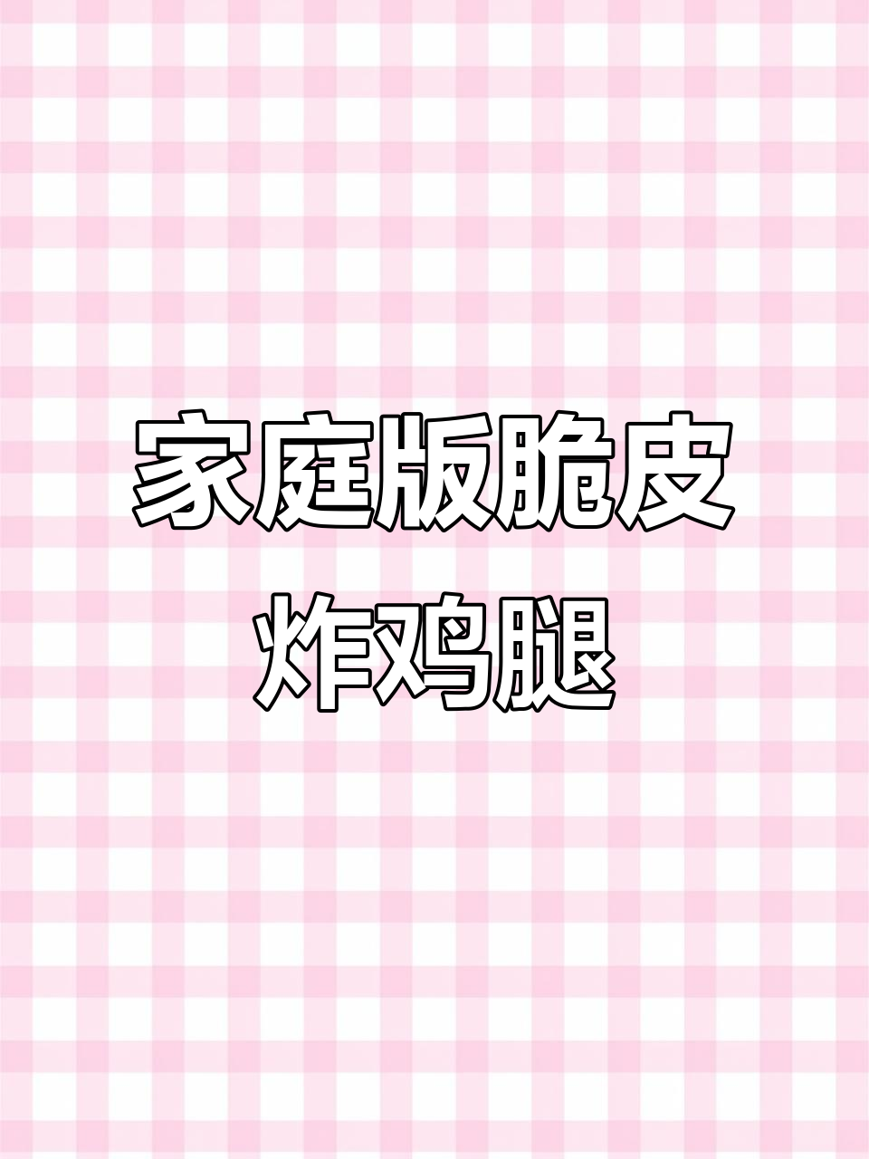 在家做炸鸡腿,外酥里嫩的秘诀全在这!