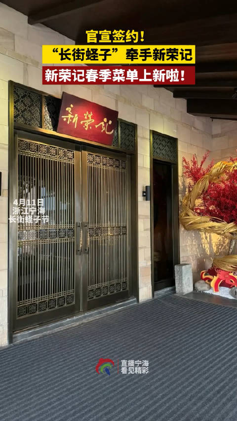 长街蛏子加入新荣记新菜单  官宣签约!“长街蛏子”上桌“中餐天花板”新荣记!今天宁海蛏霸天