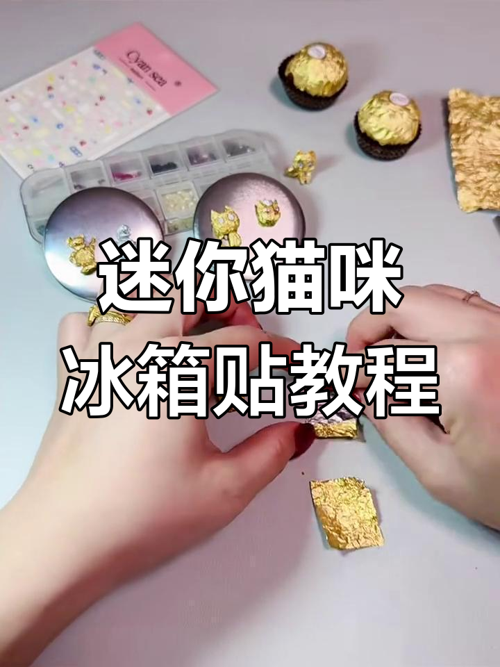 超迷你猫咪冰箱贴制作教程,巧克力纸折出可爱小猫