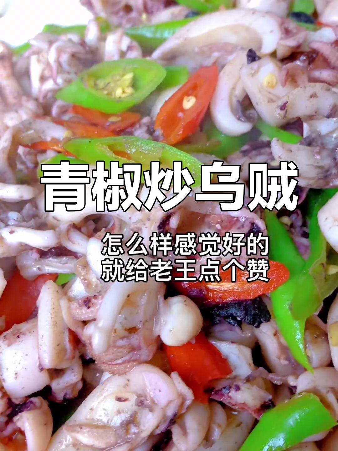 青椒炒乌贼,鲜美至极