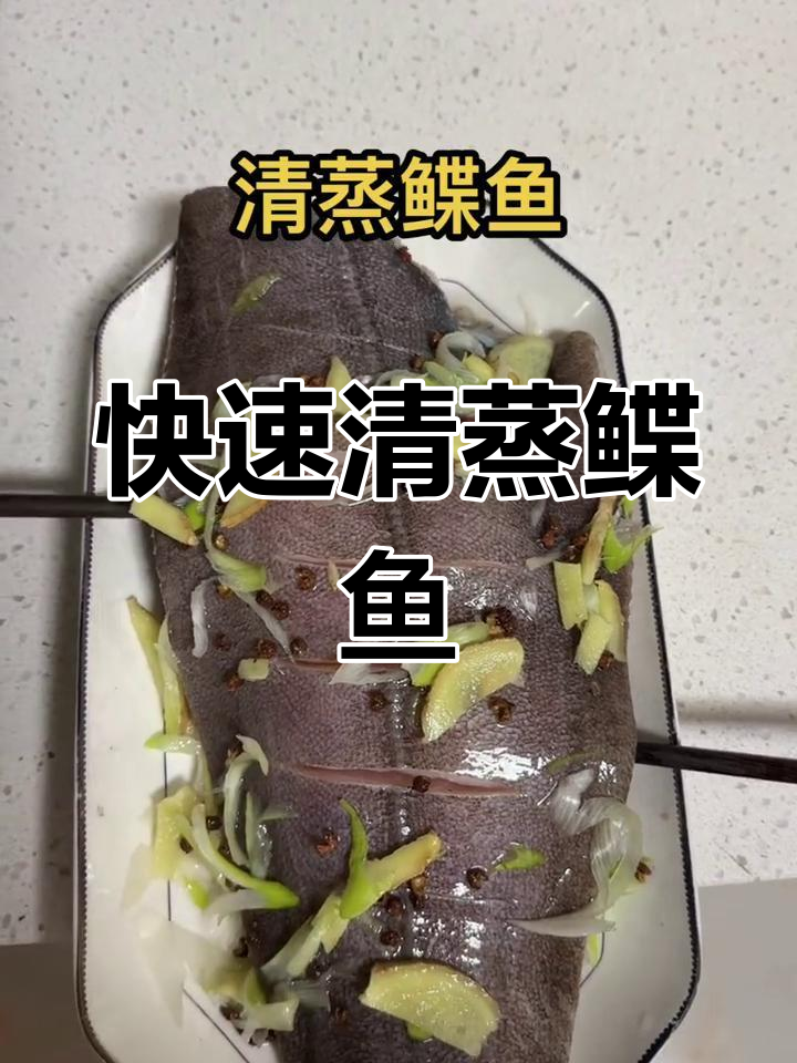 清蒸鲽鱼,简单又美味!十分钟搞定家常清蒸碟鱼