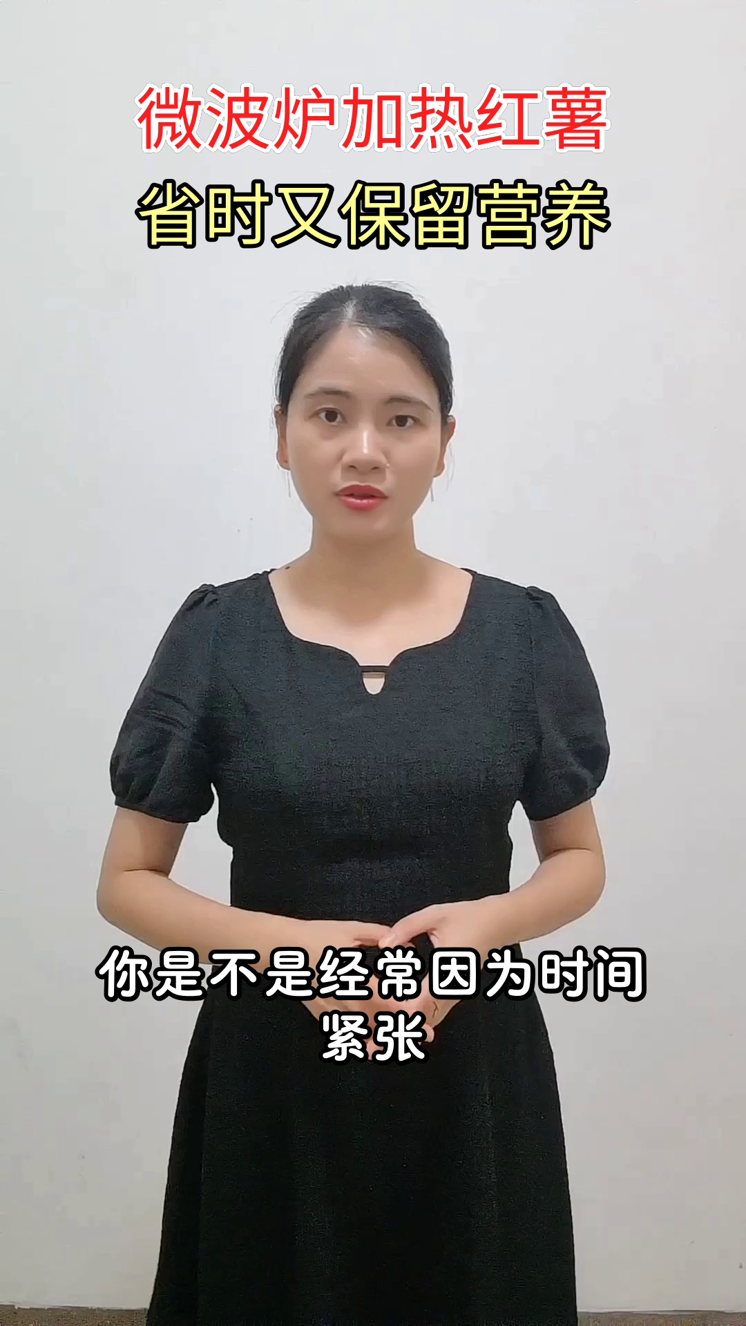 微波炉加热红薯,省时又健康