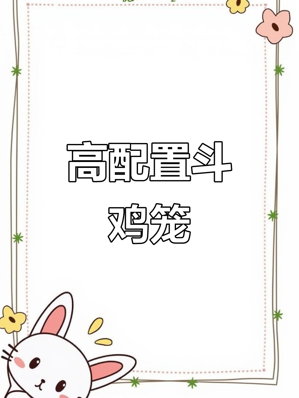 河南斗鸡文化大揭秘,高配版90x80笼子带你玩转!