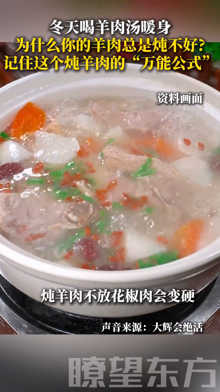 冬天喝羊肉汤暖身，为什么你的羊肉总是炖不好？记住“万能公式”