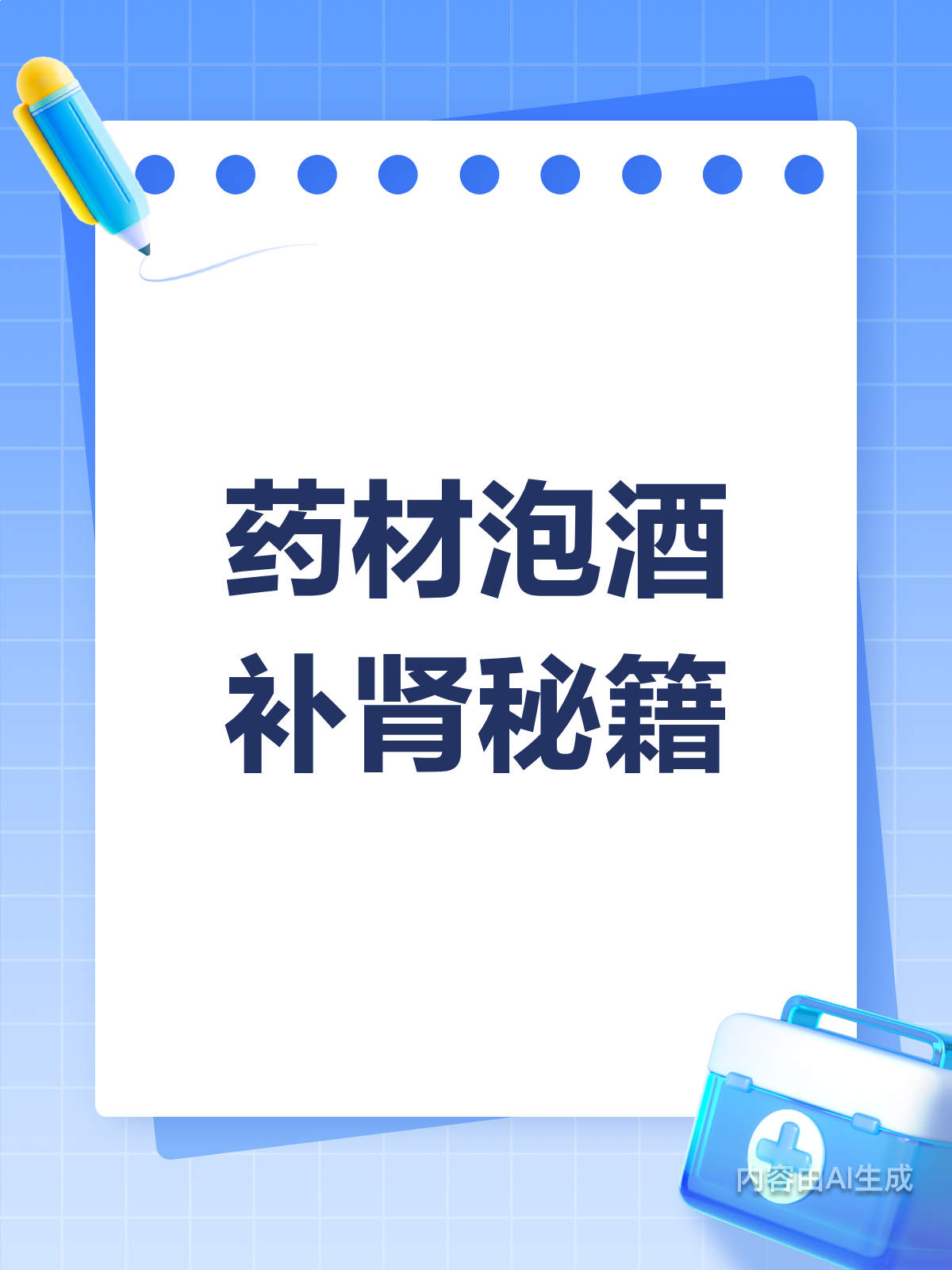 药材泡酒有妙招,补肾养身两不误