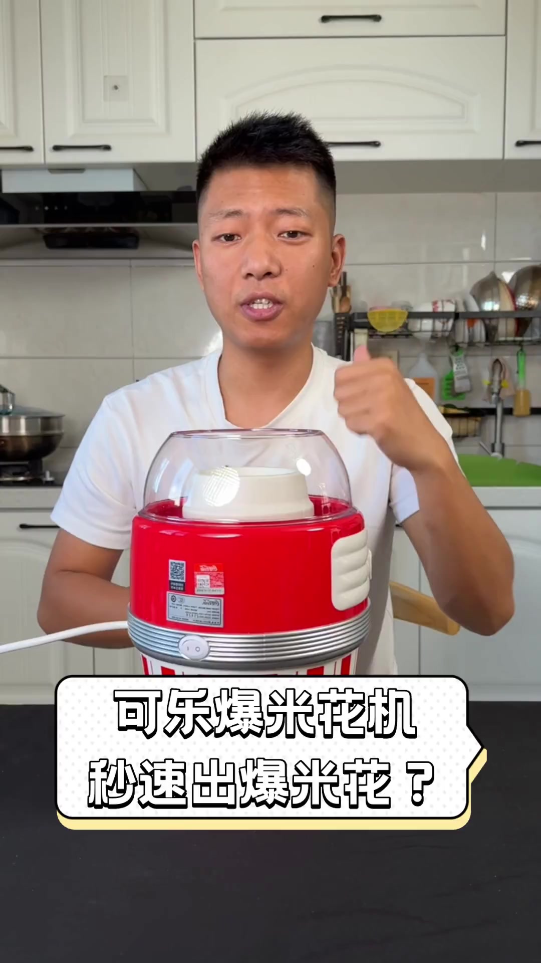 可乐爆米花机,秒速出爆米花?