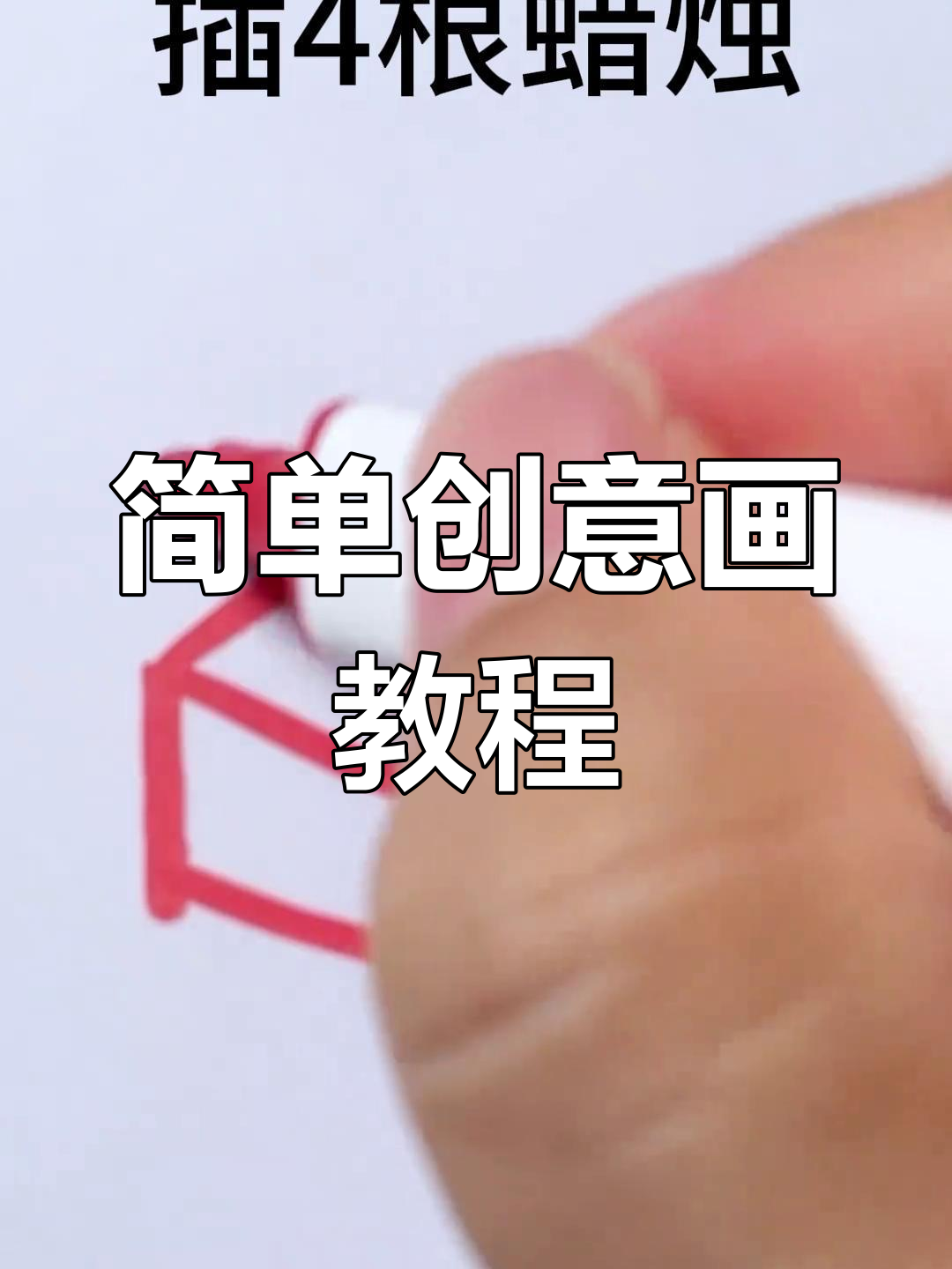 创意简笔画:从菱形到豆腐,再到蜡烛连接