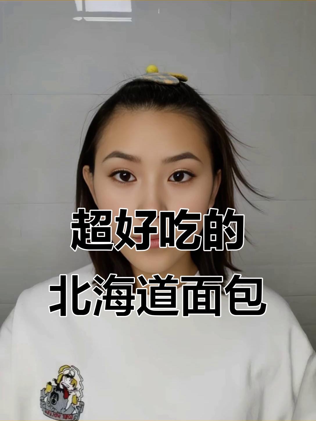 北海道纯奶与提拉米苏面包,口感超赞!