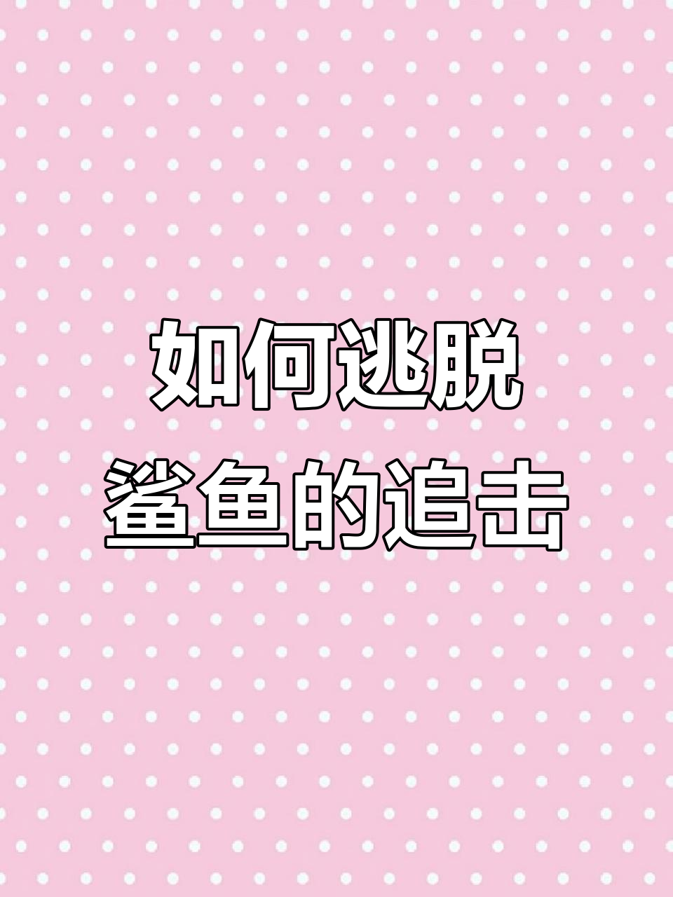 鲨鱼攻击如何自救?教你应对巨齿鲨的技巧