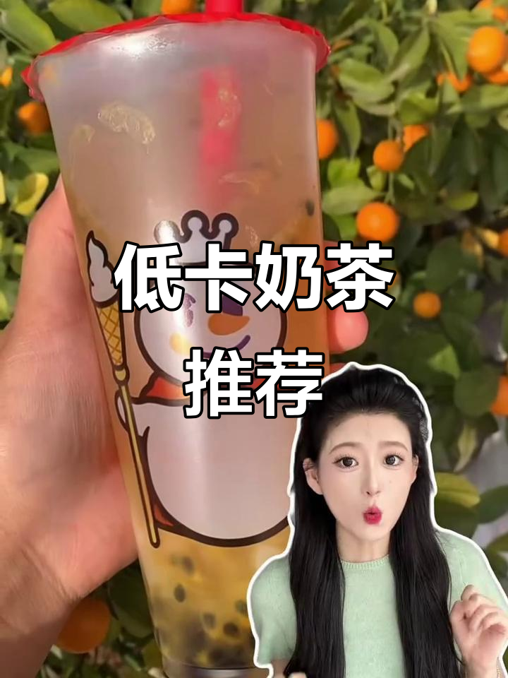 减脂期也能放心喝，蜜雪冰城低卡饮品推荐！
