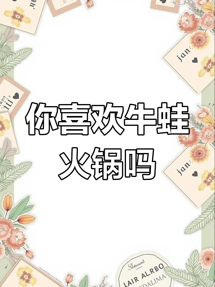 牛蛙火锅,冷冻食材新选择