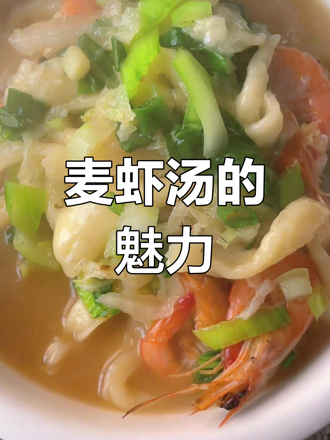 曾经抗拒,如今欲罢不能,麦虾汤成了宁海人的心头好