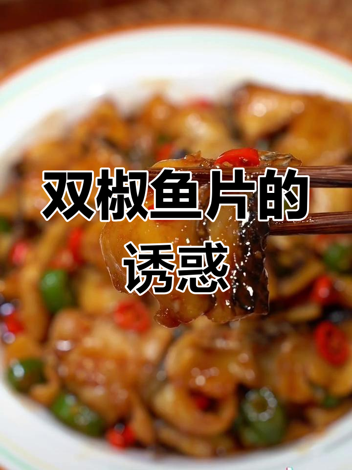 夜市必点双椒鱼片,嫩滑入味,拌饭吃简直停不下来!