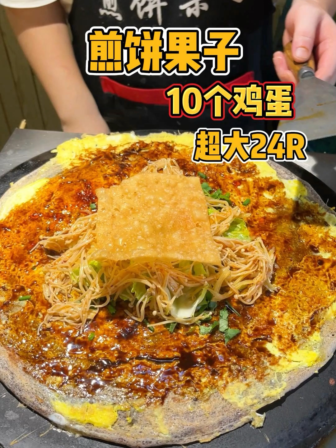加了10个鸡蛋的紫米煎饼果子也太丝滑了吧～