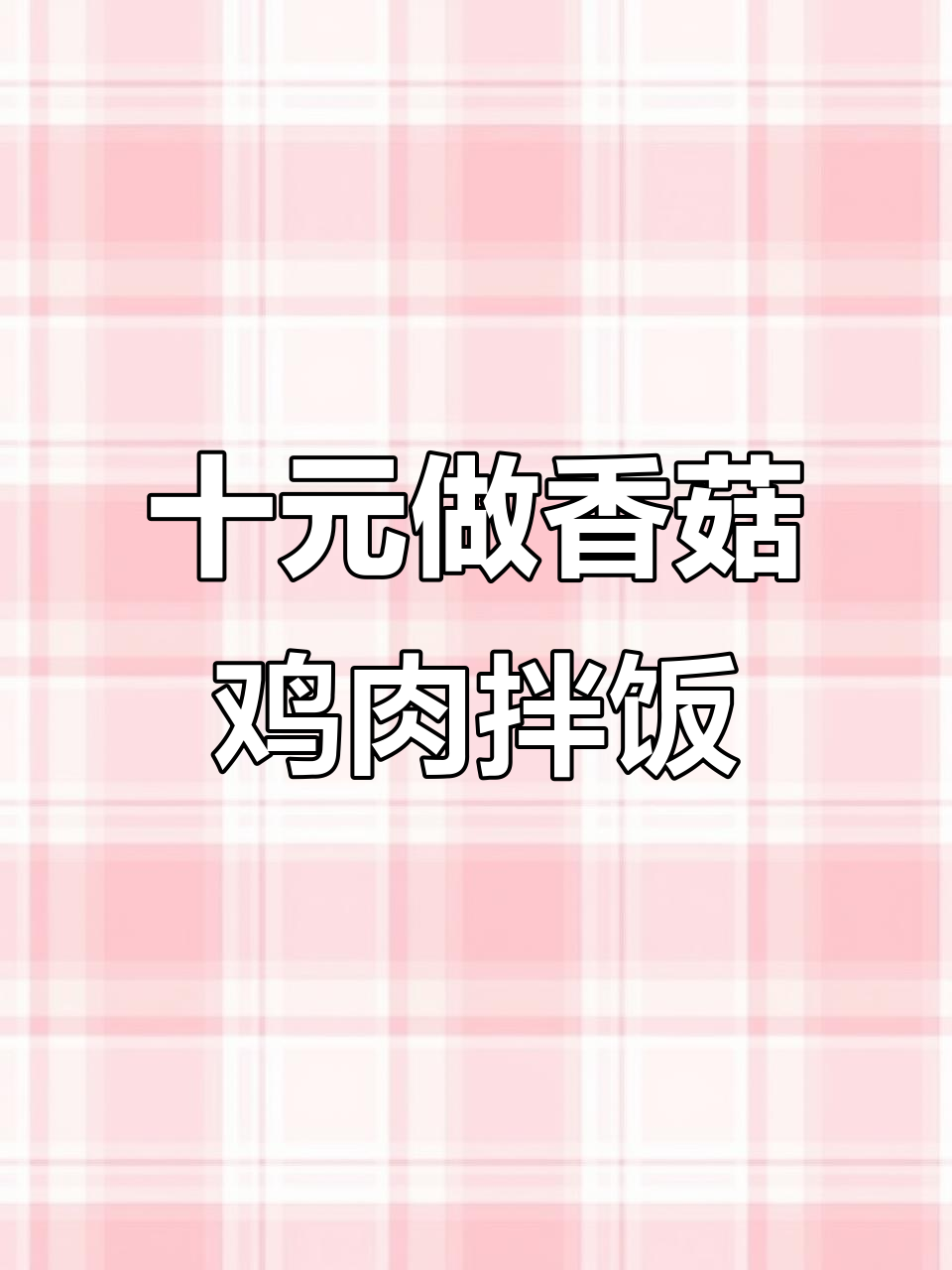 10元挑战:香菇滑鸡拌饭,嫩滑美味超下饭