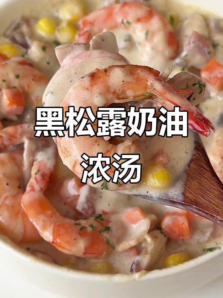 浓郁黑松露蘑菇汤，奶香四溢，让人陶醉的味觉享受！