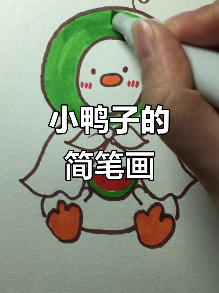 超级简单小鸭子画法，轻松学会！