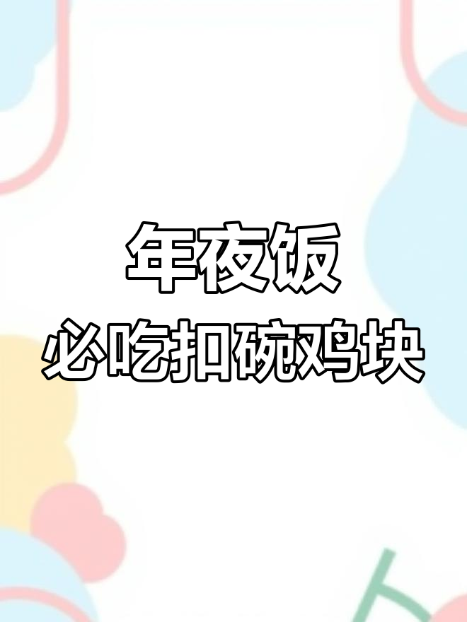 传统扣碗鸡块,年夜饭必备的鲜香软烂硬菜