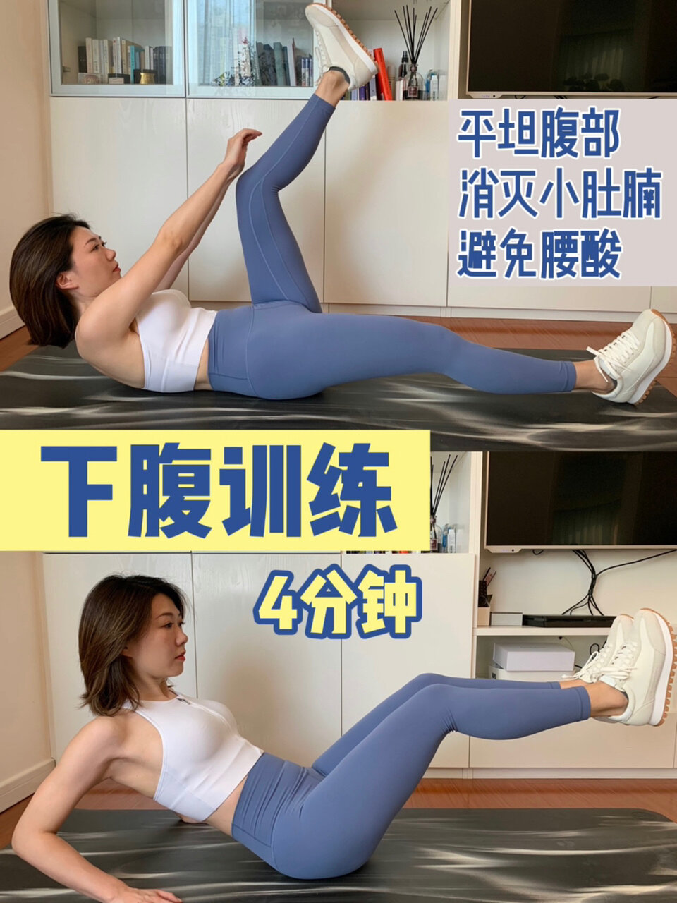 4分钟下腹训练|消除小腹赘肉,消灭小肚腩