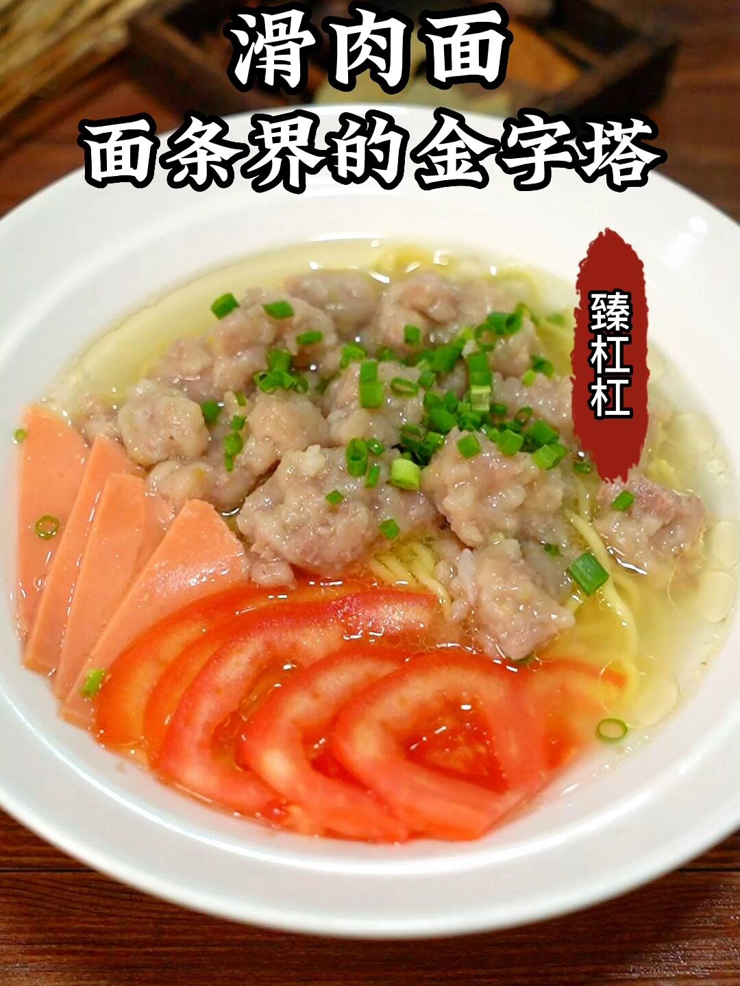 滑肉面:面条界的金字塔!