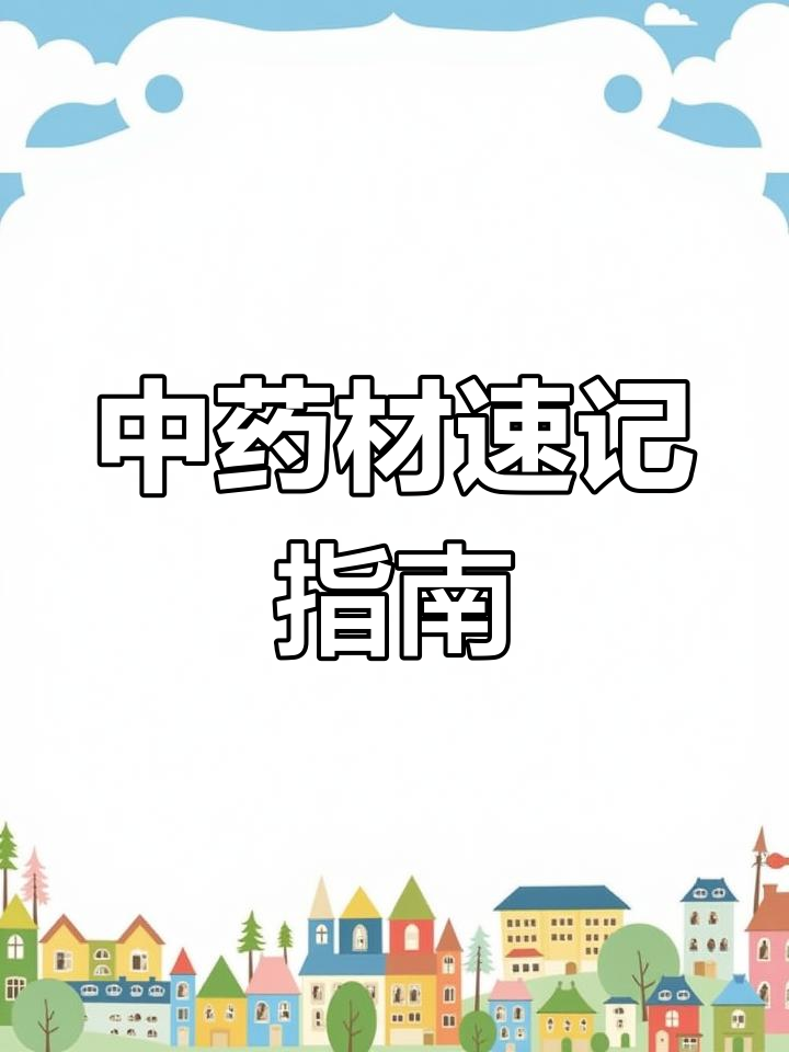 24种常见中药材,了解它们的功效与作用