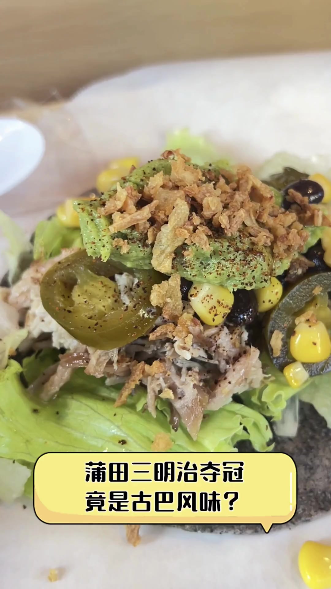 蒲田三明治夺冠,竟是古巴风味?