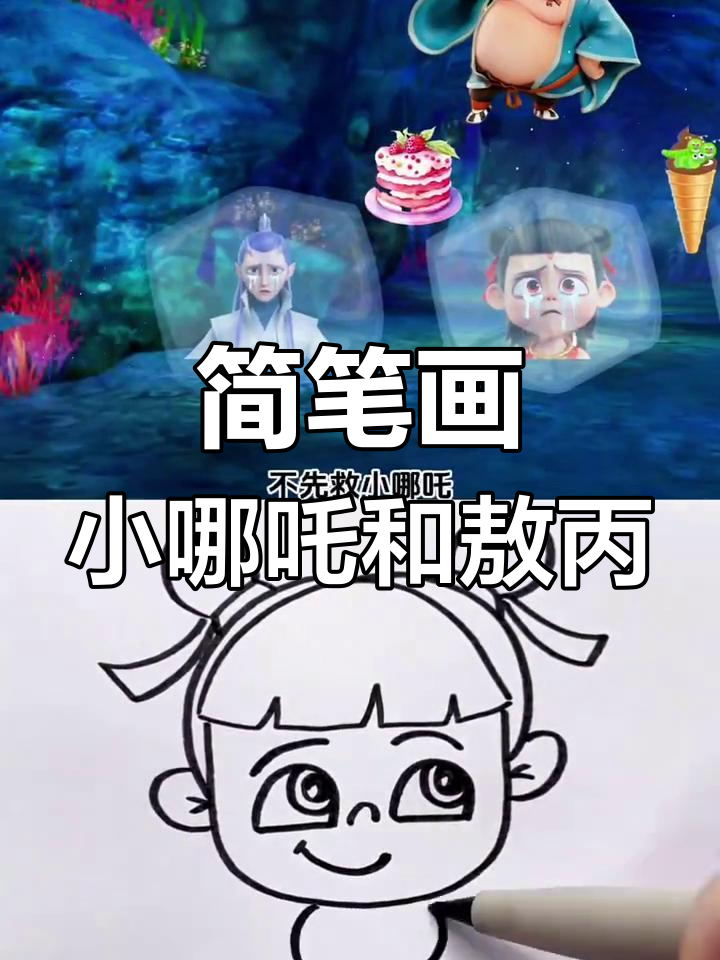 小哪吒与敖丙的冰激凌大冒险,你能救谁?