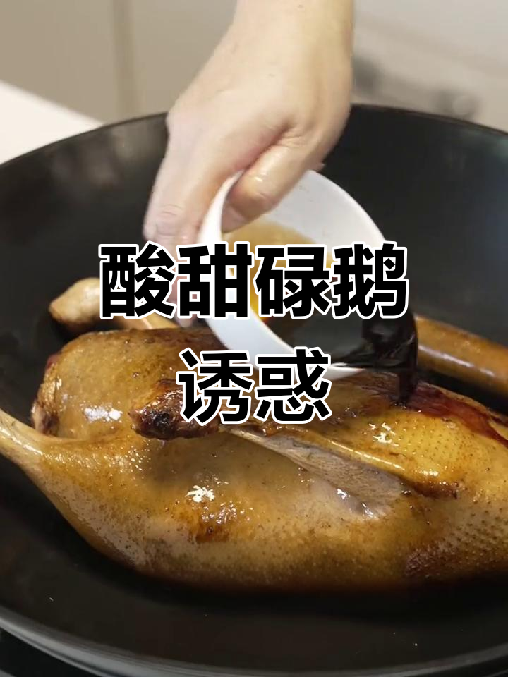 酸梅酱与鹅肉搭配,味道独特,吃一次就停不下来!