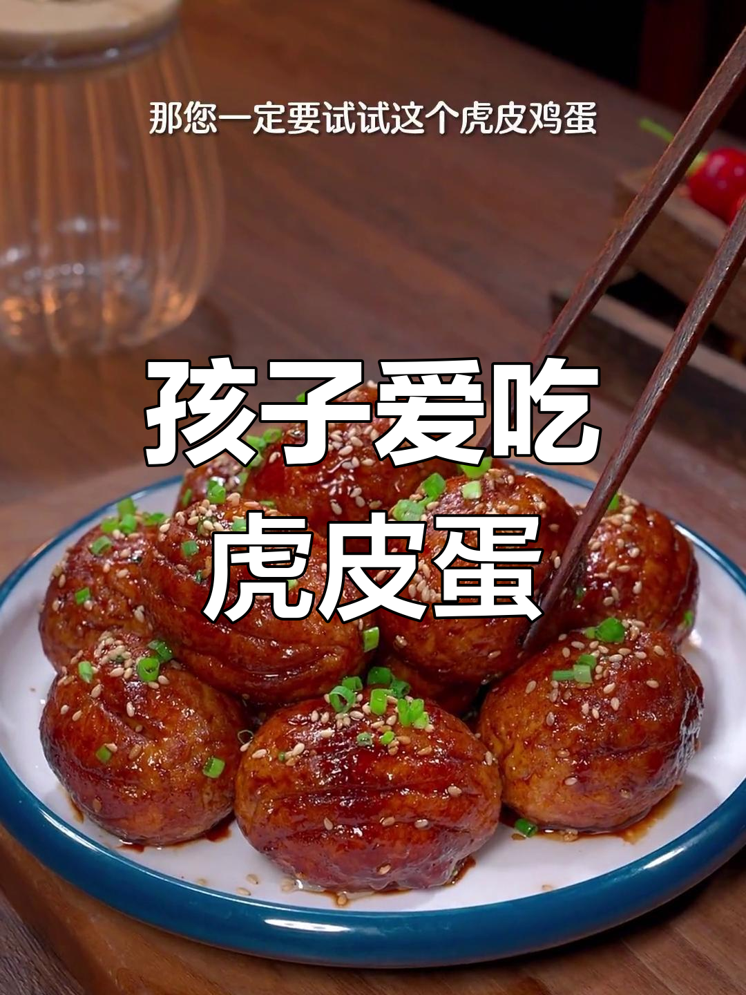 挑食孩子最爱,虎皮鸡蛋简单又美味!