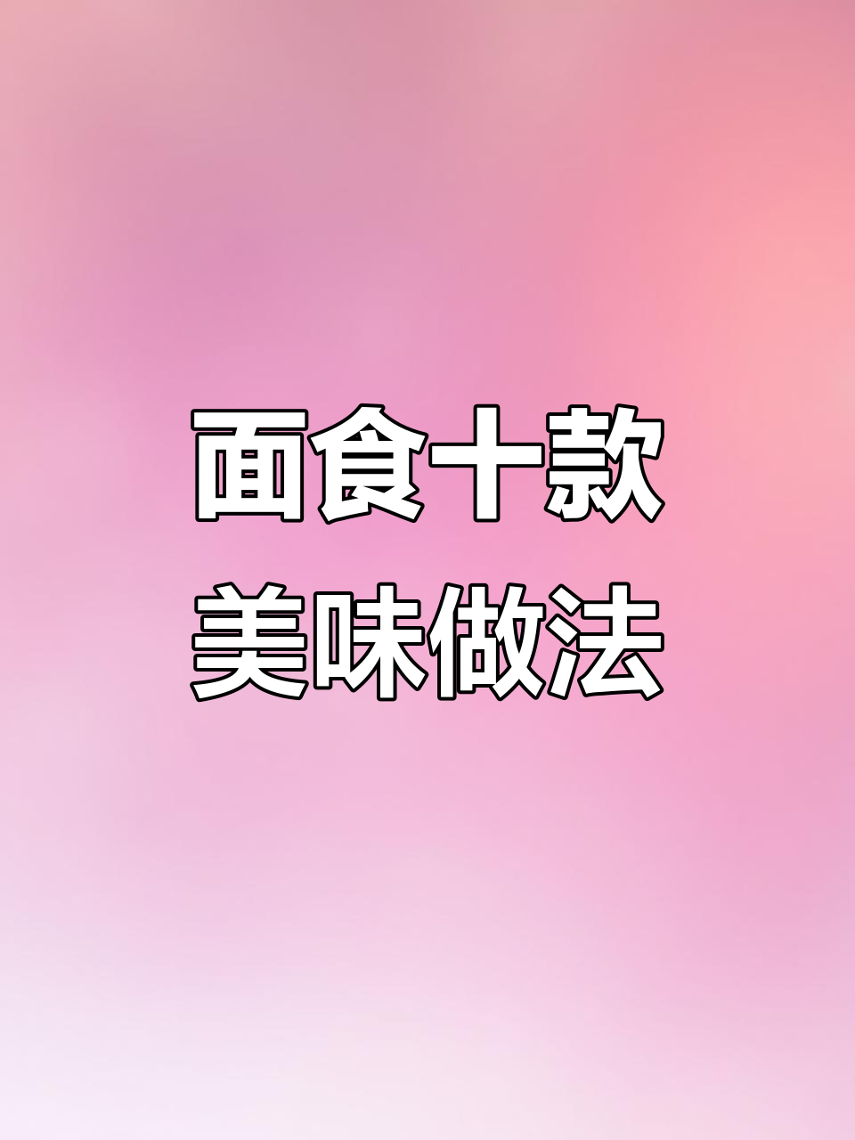 10种花样面食做法,早餐饼轻松搞定