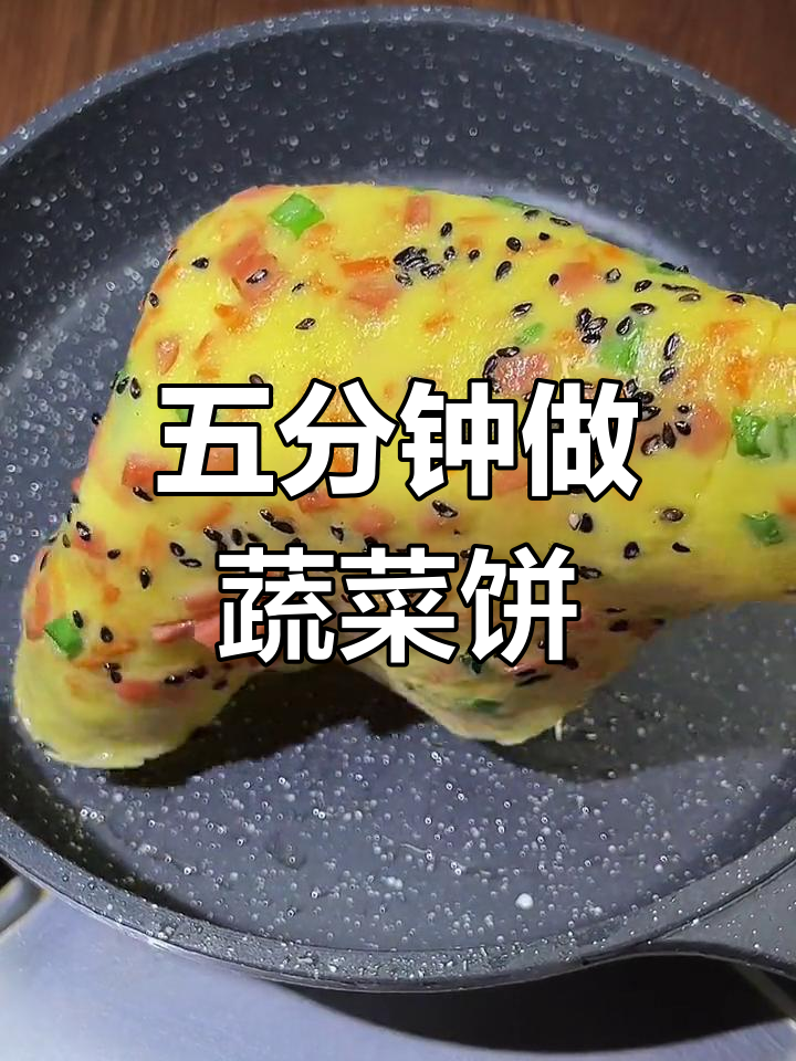 早起五分钟,营养满分蔬菜饼做法