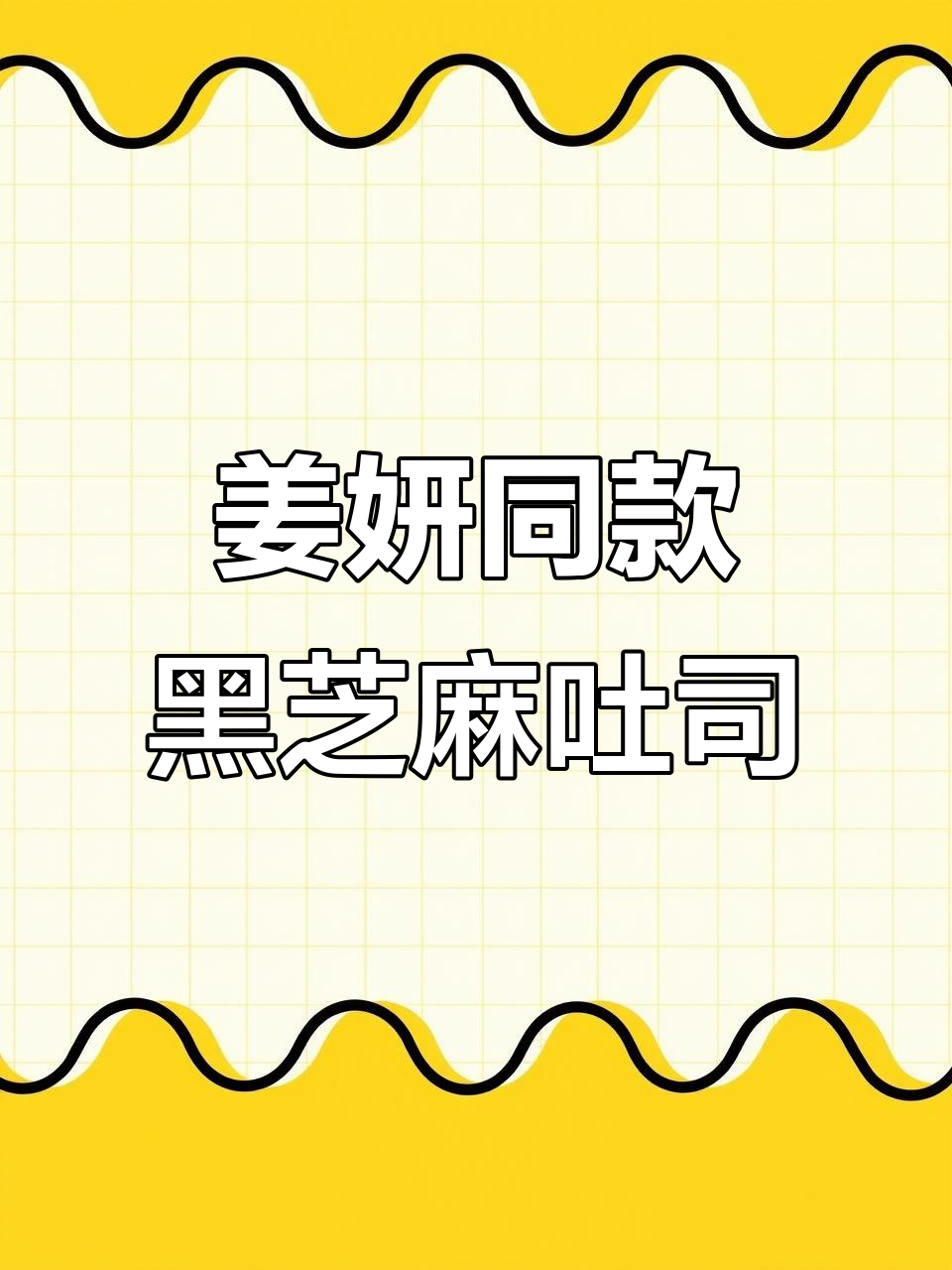 黑芝麻酱配香蕉,简单又好吃的早餐新做法