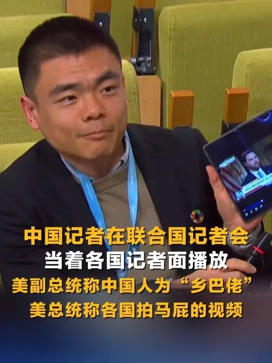 中国记者在联合国记者会。当着各个国家记者播放美副总统称中国人为“乡巴佬”、美总统称各国拍马