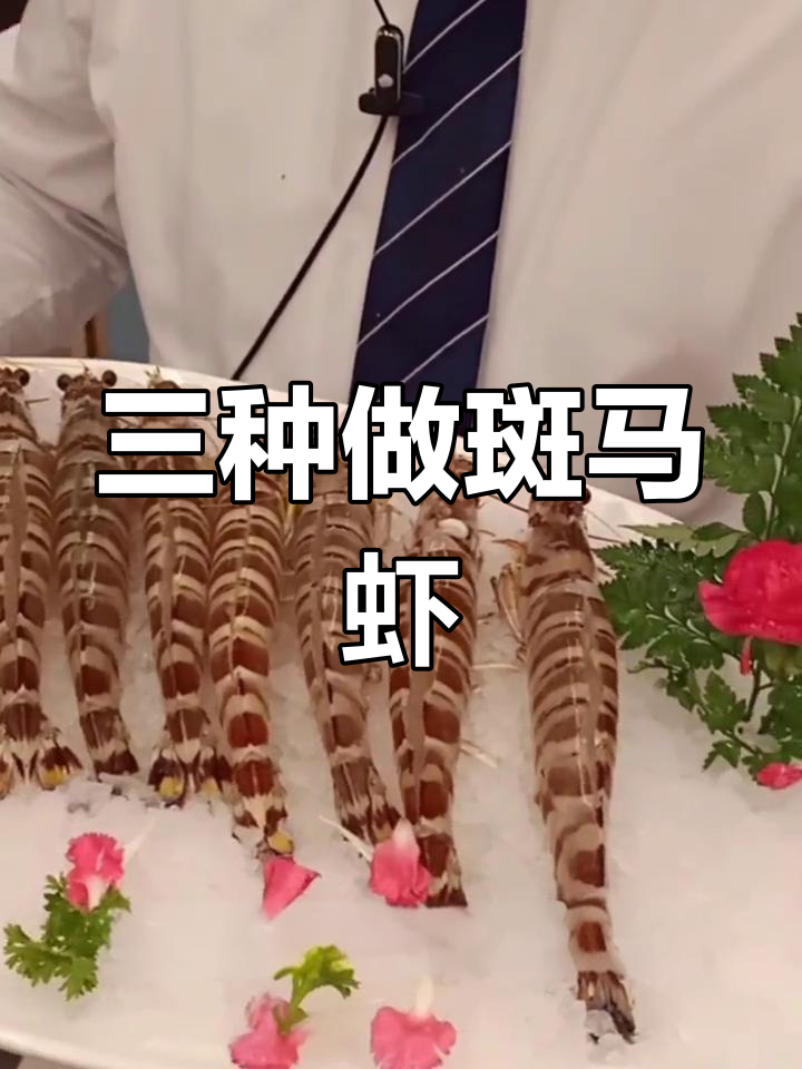 斑马虾的三种做法