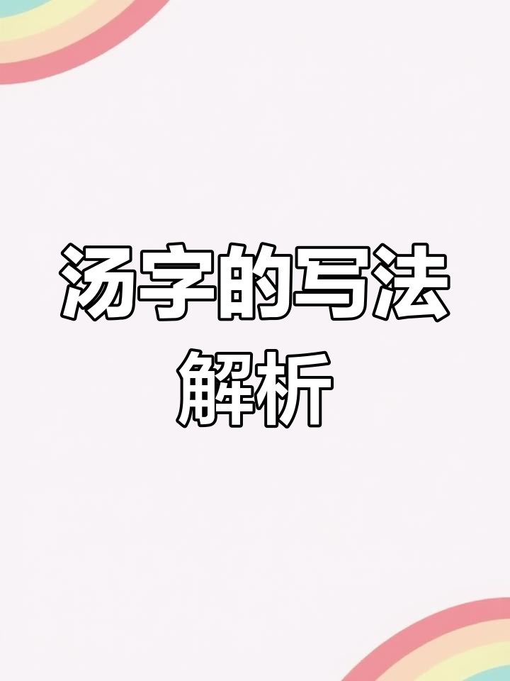 汤字书写技巧详解:横撇折钩与复合笔画