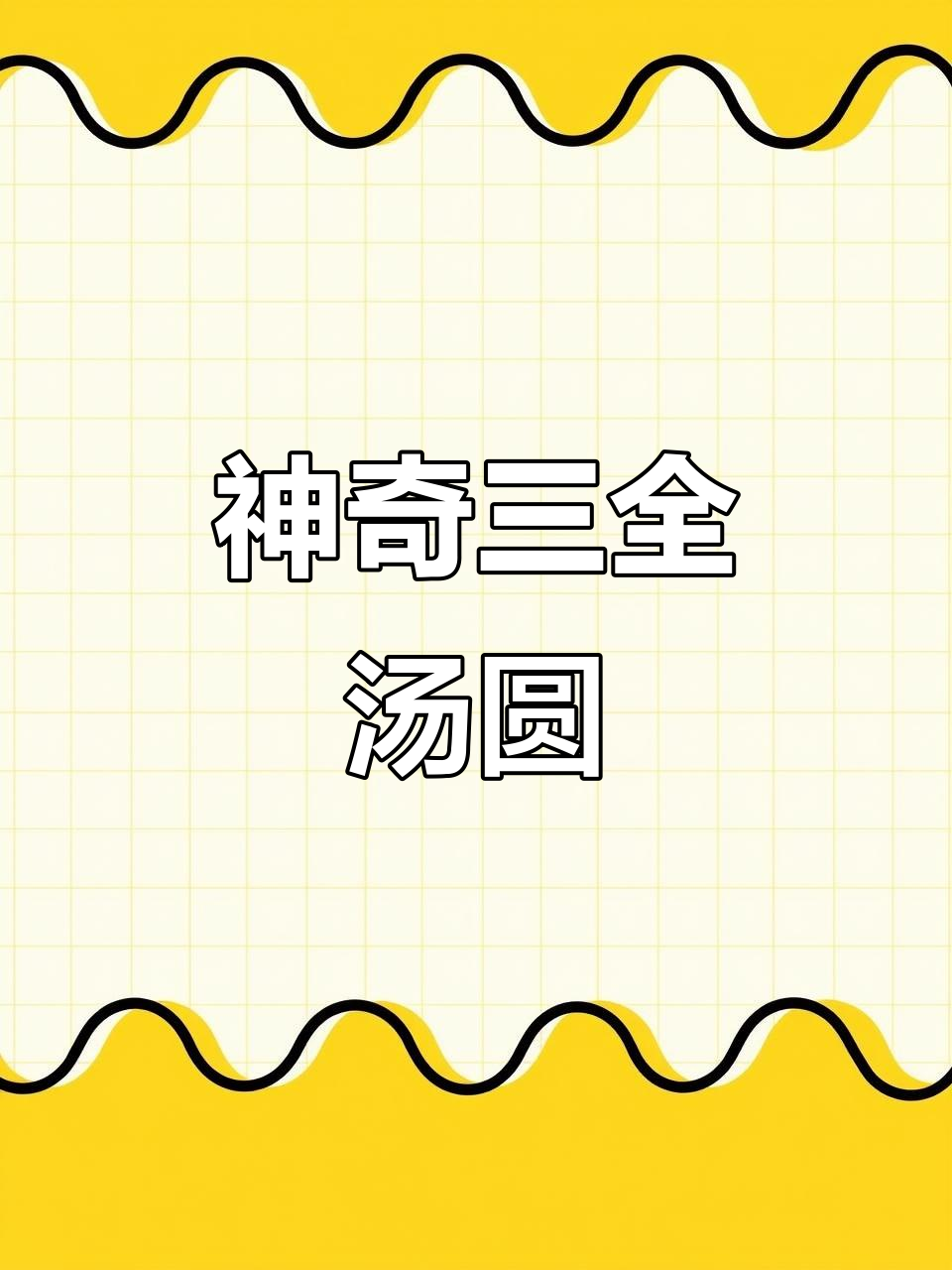 三全汤圆神仙口味大揭秘,蛋黄米、白桃乌龙等超有趣!
