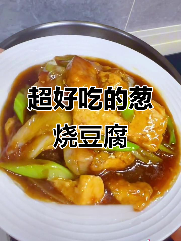 葱烧豆腐,汤汁满满吸进每一口,比肉还好吃