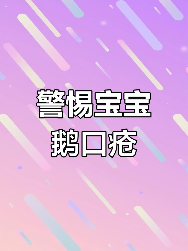 宝宝口腔健康要留意,鹅口疮如何识别