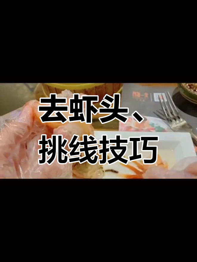 轻松去虾壳,阿根廷大红虾美味做法揭秘