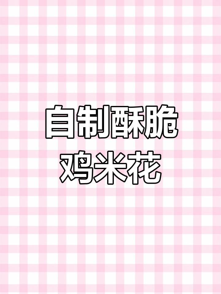 空气炸锅做鸡米花,酥脆又健康,全家都爱吃