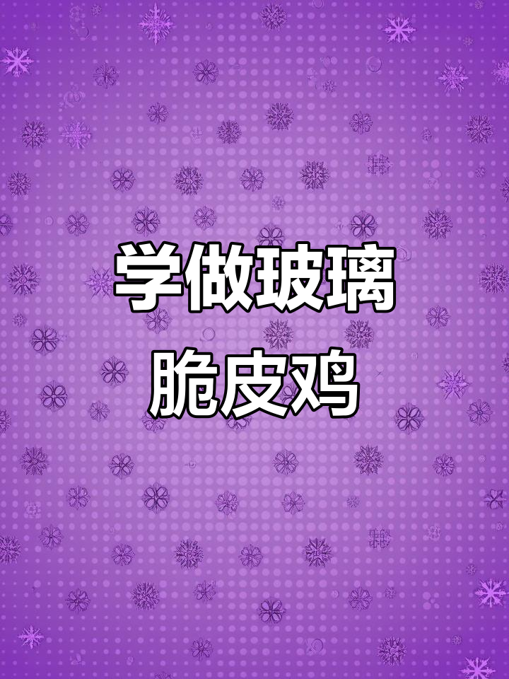 玻璃脆皮鸡,冷菜制作大揭秘!学会这道中国意境美食