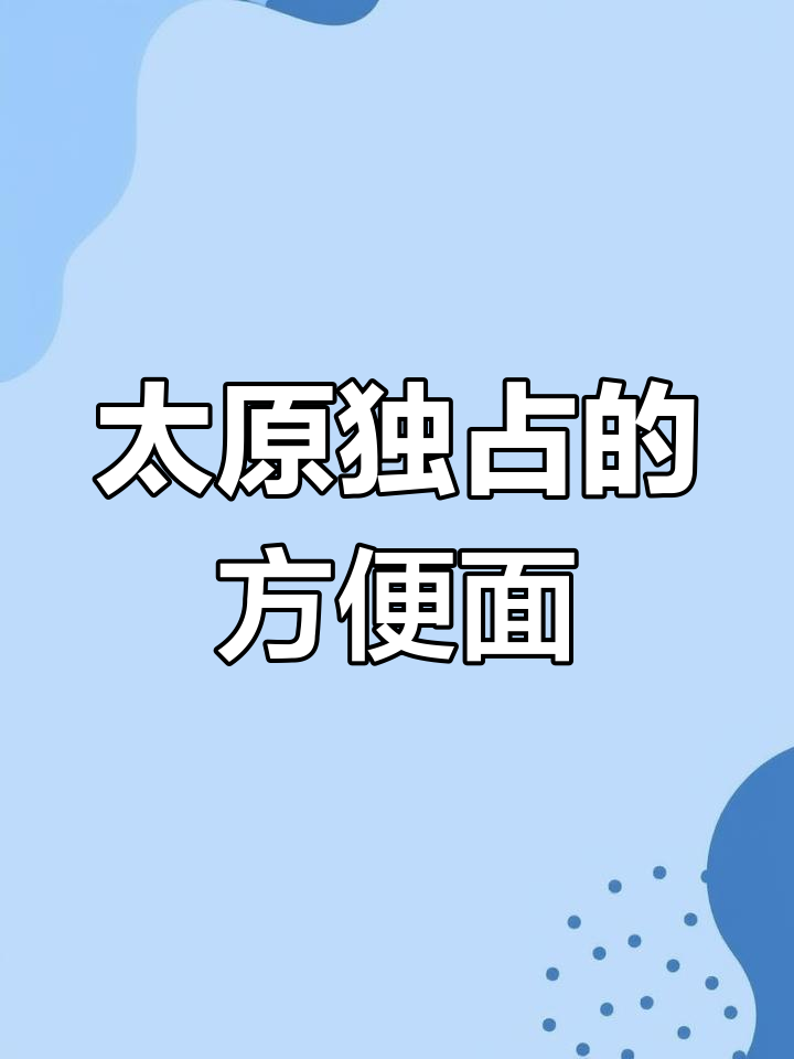 上海肉茸面为何成山西特产?