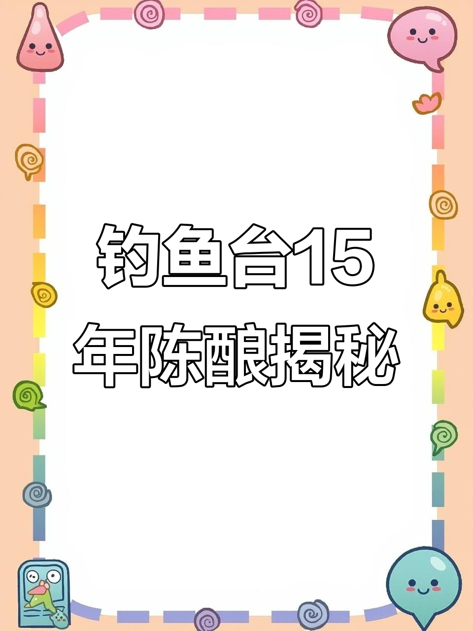 钓鱼台V壹十五年陈酿,星空瓷瓶与千生瓶盖的独特魅力