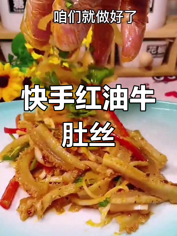 红油牛肚丝,简单又美味年夜饭凉拌菜