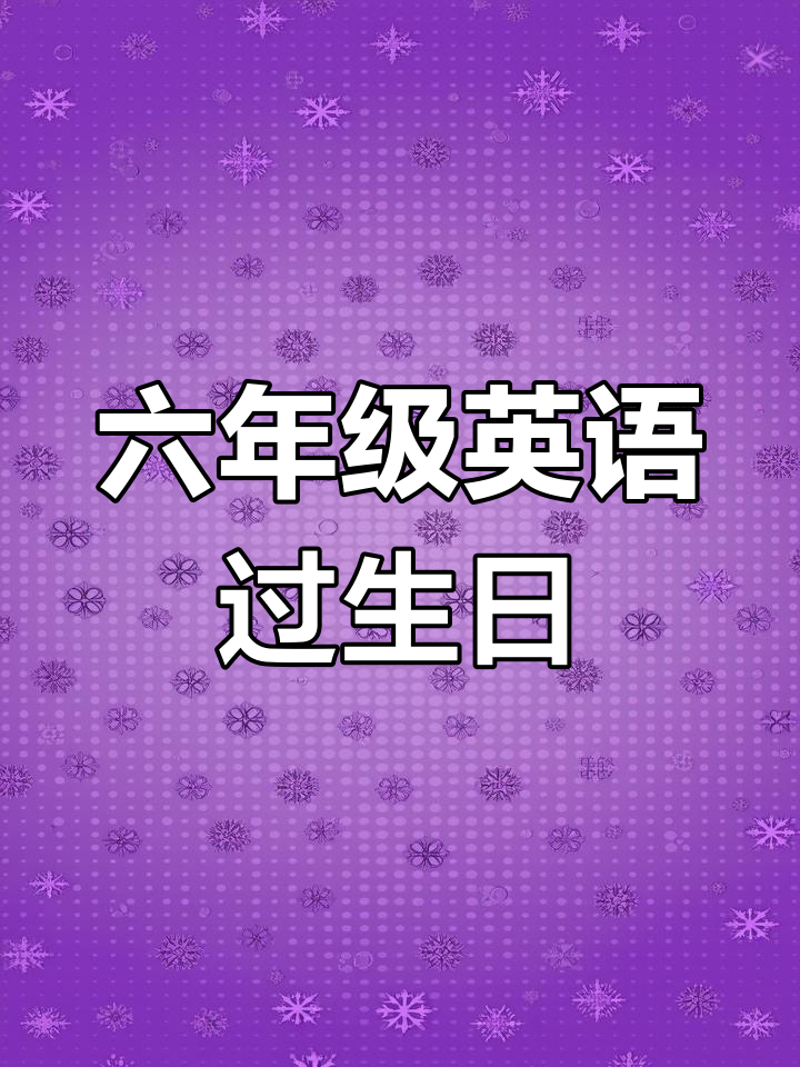 六年级英语:生日蛋糕种类大揭秘