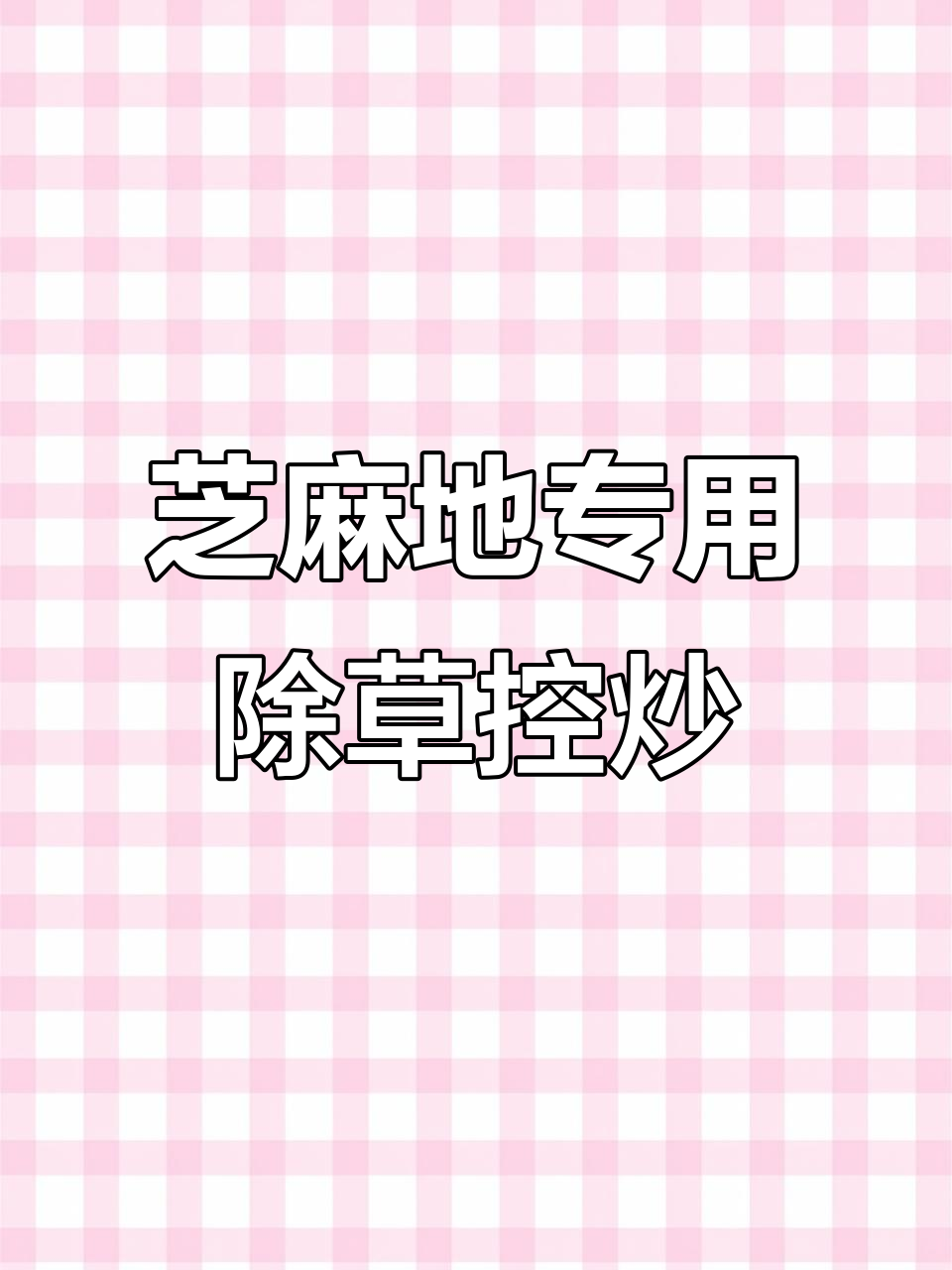 芝麻地除草剂效果显著,安全无残留