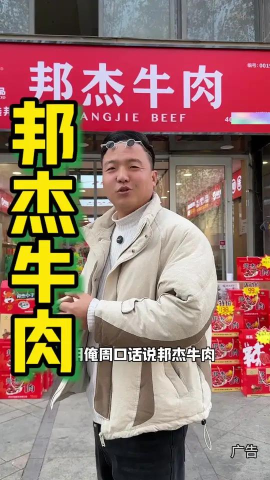 邦杰牛肉抖音年货节,真是省钱了!